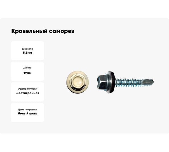 Кровельный саморез КРЕП-КОМП 5,5x19, RAL 1015, светлая слоновая кость, 4000 шт. ск55191015к