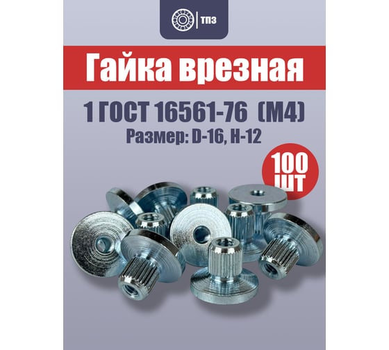 Гайка врезная ТПЗ 1 ГОСТ 16561-76 (100 штук)