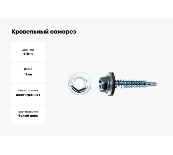 Кровельный саморез КРЕП-КОМП 5,5x19, RAL 9003, белый сигнальный, 4000 шт. ск55199003к
