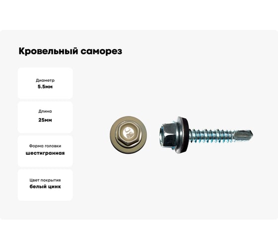 Кровельный саморез КРЕП-КОМП 5,5x25, RAL 1014, слоновая кость, 3000 шт. ск55251014к