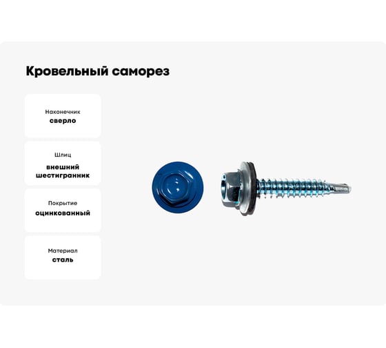Кровельный саморез КРЕП-КОМП 5,5x25, RAL 5005, насыщенный синий, 3000 шт. ск55255005к