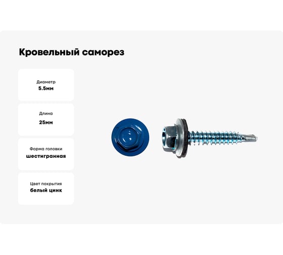Кровельный саморез КРЕП-КОМП 5,5x25, RAL 5005, насыщенный синий, 3000 шт. ск55255005к