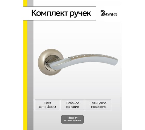Ручка на раздельном основании BASARA R07.026 SN/CP, PLASTIC, White box,No logo, 130 кв., сатин/хром 40101
