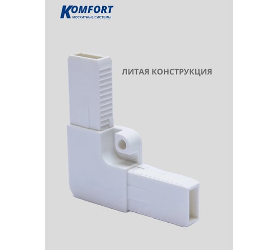 Литой ПВХ уголок для москитной сетки KOMFORT москитные системы белый, 1 шт УЛ7168