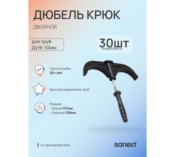 Дюбель крюк двойной для труб SANEXT D16-32 (30шт) 4956_30 1