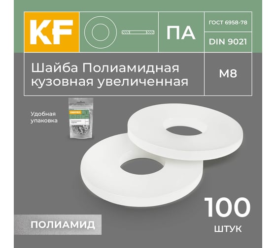 Шайба Полиамидная М8 DIN 9021 ПА кузовная увеличенная 100 шт. KREPFIELD 9021ПАШАЙБАМ8.4-100