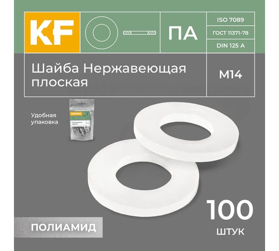 Шайба Полиамидная М14 DIN 125 ПА плоская 100 шт. KREPFIELD 125ПАШАЙБАМ15-100