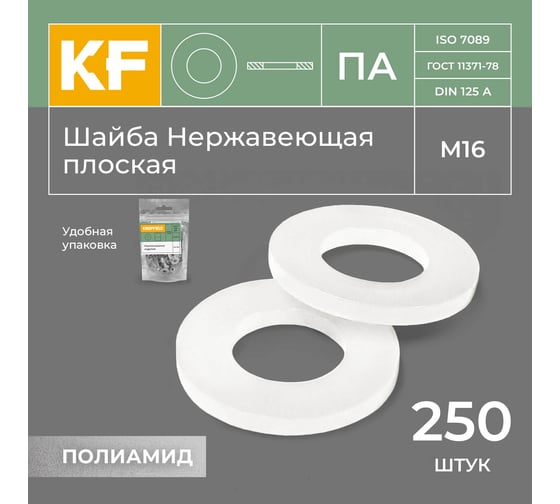 Шайба Полиамидная М16 DIN 125 ПА плоская 250 шт. KREPFIELD 125ПАШАЙБАМ17-250