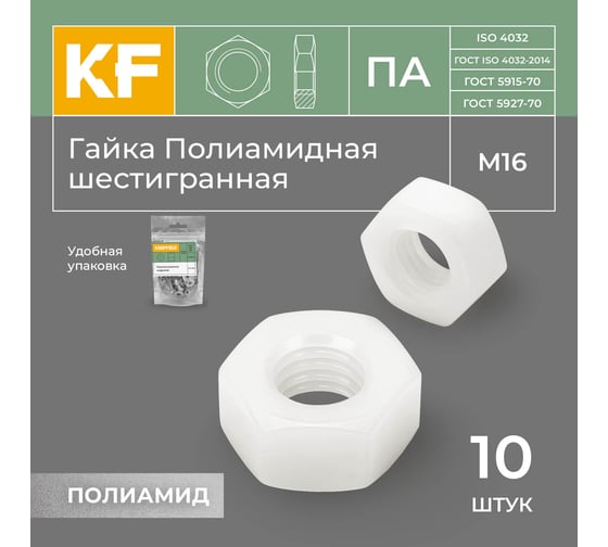 Гайка Полиамидная М16 DIN 555 ПА шестигранная 10 шт. KREPFIELD 555ПАГАЙКАМ16-10