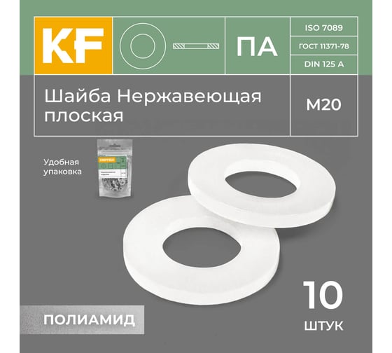 Шайба Полиамидная М20 DIN 125 ПА плоская 10 шт. KREPFIELD 125ПАШАЙБАМ21-10