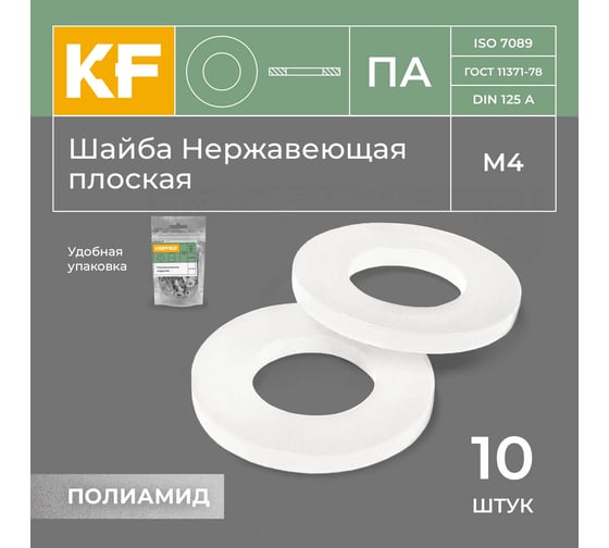Шайба Полиамидная М4 DIN 125 ПА плоская 10 шт. KREPFIELD 125ПАШАЙБАМ4.3-10