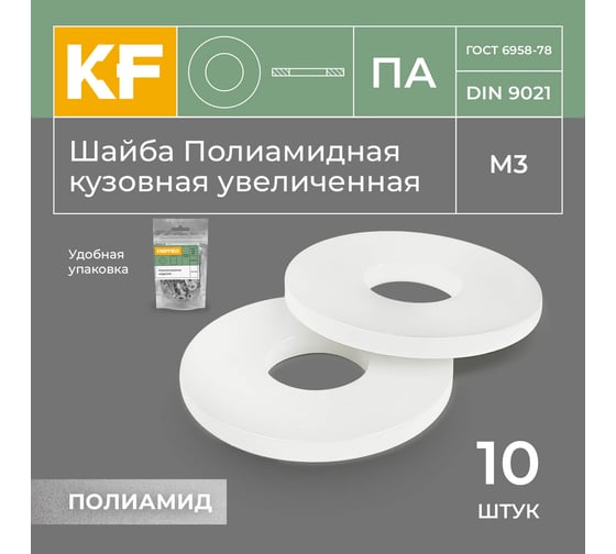 Шайба Полиамидная М3 DIN 9021 ПА кузовная увеличенная 10 шт. KREPFIELD 9021ПАШАЙБАМ3.2-10