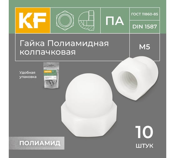 Гайка Полиамидная М5 DIN 1587 ПА колпачковая 10 шт. KREPFIELD 1587ПАГАЙКАМ5-10