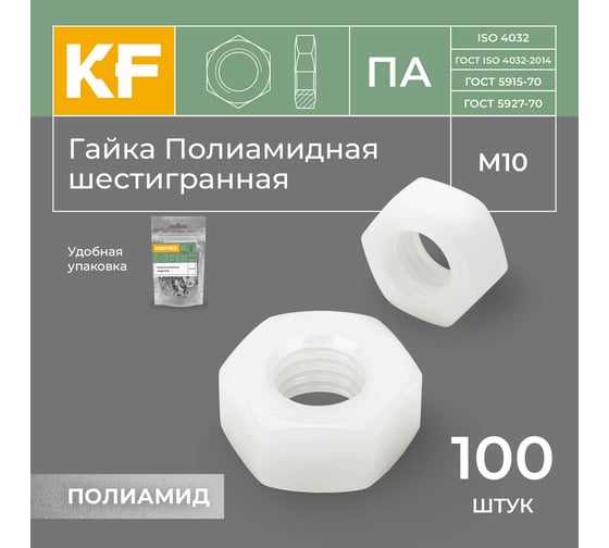 Гайка Полиамидная М10 DIN 555 ПА шестигранная 10 шт. KREPFIELD 555ПАГАЙКАМ10-10