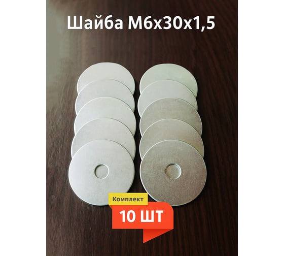 Шайба 6x30 (упак. - 10шт) КРАНЭЛЕКТРО 00-00025980