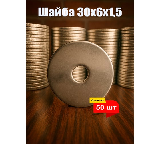 Шайба 6x30 (упак. - 50шт) КРАНЭЛЕКТРО 00-00025979