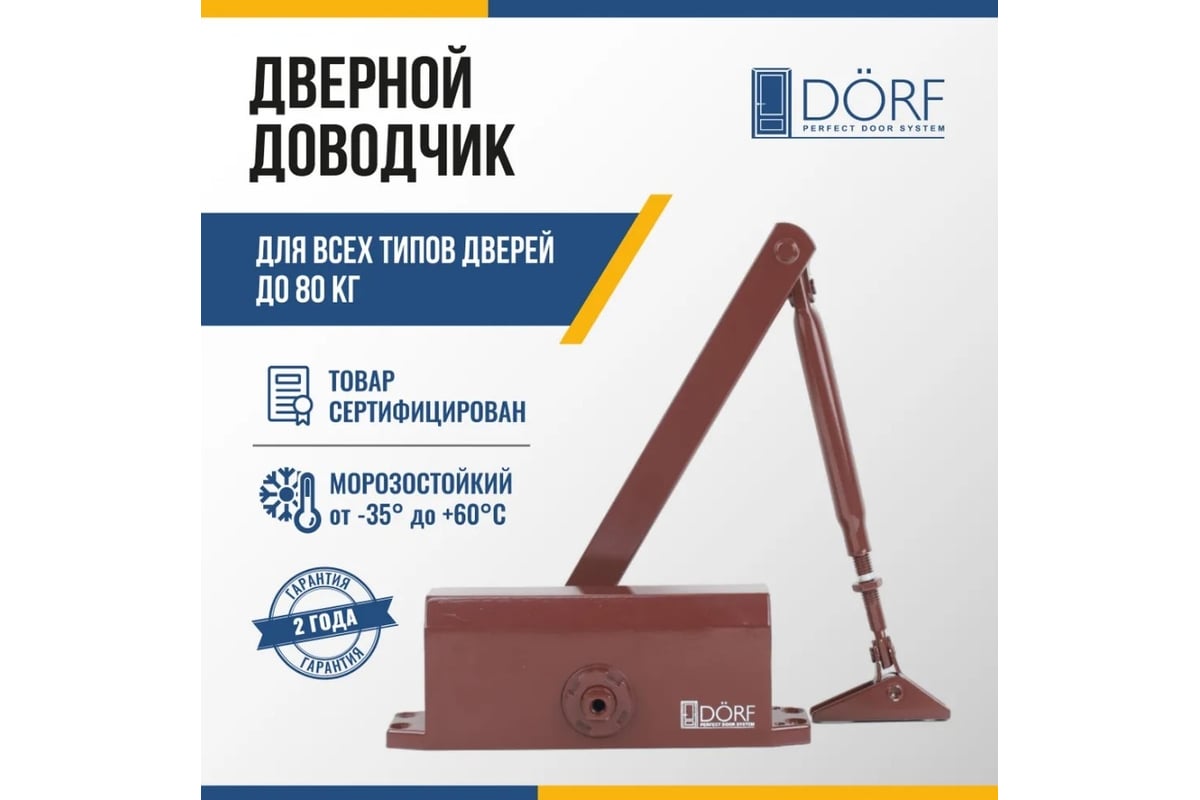 Дверной доводчик DORF 80 кг, коричневый L8223_brown - выгодная цена,  отзывы, характеристики, фото - купить в Москве и РФ