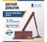 Дверной доводчик DORF 80 кг, коричневый L8223_brown 16
