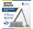 Дверной доводчик DORF 110 кг, серебро L8224_silver 18