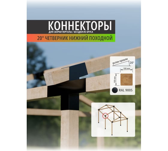 Крепежный кронштейн АрсеналЪ 20 градусов ( коннектор) Четверник проходной для бруса 100 100 ARSENAL PERGOLA AR75742P957-06