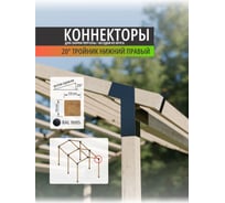 Крепежный кронштейн АрсеналЪ 20 градусов ( коннектор) Тройник угловой правый для бруса 100 100 ARSENAL PERGOLA AR75732R957-06
