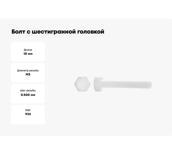 Болт с шестигранной головкой DINFIX DIN 933, полн. резьба, полиамид (пластик), М3x10, 25 шт. 00-00001242