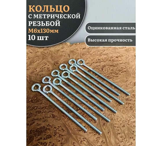 Кольцо 23 Болта М6x130 с метрической резьбой , 10 шт. ко6130ф
