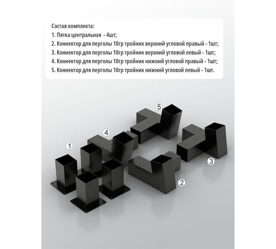 Комплект кронштейнов (опора бруса) АрсеналЪ PERGOLA односкатный 3x3м стандартный мод. AR7573OE957-06