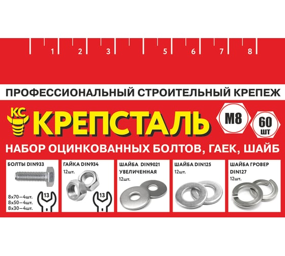 Набор оцинкованых болтов гаек, шайб Крепсталь М8 . 60 шт. NBG000004