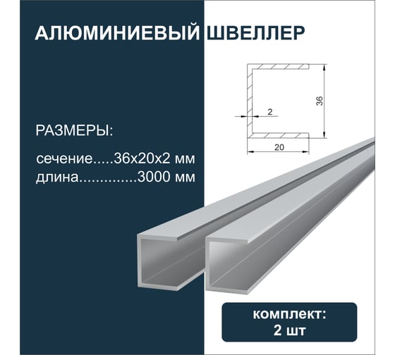 Швеллер алюминиевый Диал 2000x36x20x20x2 мм, 3 штуки в комплекте 4687206917897