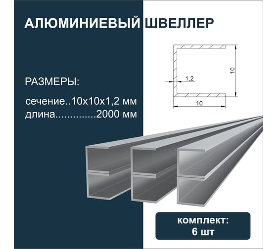 Швеллер алюминиевый Диал 2000x10x10x10x1,2 мм, 6 штуки в комплекте 4687206917651