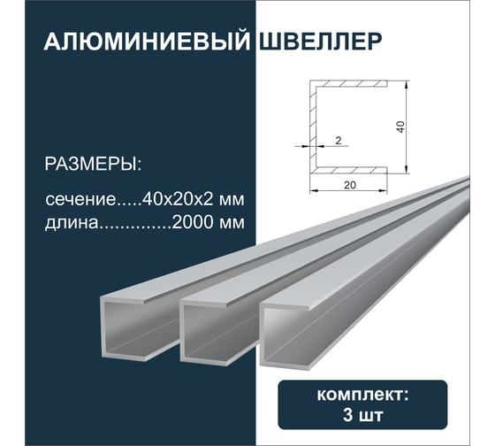 Швеллер алюминиевый Диал 2000x40x20x20x2мм, 3 штуки в комплекте 4687206917910