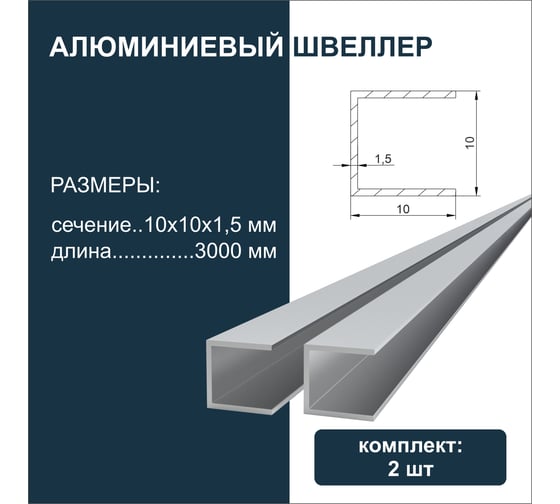 Швеллер алюминиевый Диал 3000x10x10x10x1,5 мм, 2 штуки в комплекте 4687206917668