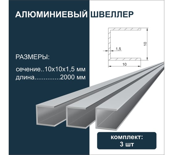 Швеллер алюминиевый Диал 2000x10x10x10x1,5 мм, 3 штуки в комплекте 4687206917675