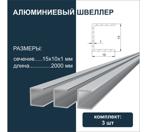 Швеллер алюминиевый Диал 2000x15x10x10x1 мм, 3 штуки в комплекте 4687206917736
