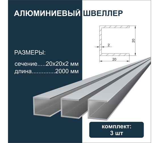 Швеллер алюминиевый Диал 2000x20x20x20x2 мм, 3 штуки в комплекте 4687206917811