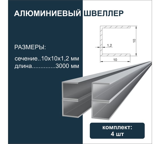 Швеллер алюминиевый Диал 3000x10x10x10x1,2 мм, 4 штуки в комплекте 4687206917644