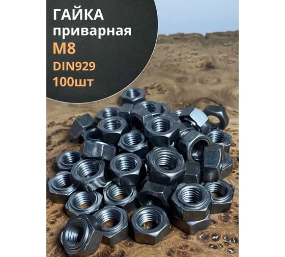 Гайка приварная 23 Болта, М8 DIN929, 100 шт. ОФ0011047ф100
