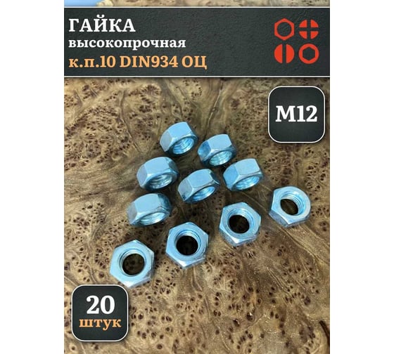Гайка 23 Болта, М12 высокопрочная оцинкованная к.п.10 DIN934, 20 шт. гог12-пр10ф20