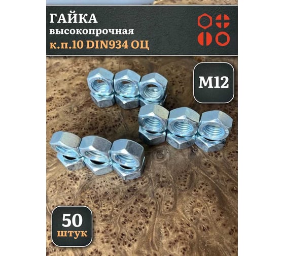 Гайка 23 Болта, М12 высокопрочная оцинкованная к.п.10 DIN934, 50 шт. гог12-пр10ф50