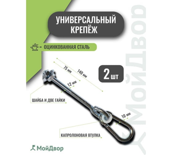Подвес для качелей MoyDvor МойДвор 2шт сквозной гальванизированная сталь М12x140мм Тип О SAC000206(2)