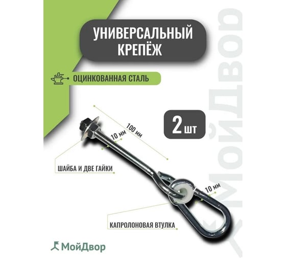 Подвес для качелей MoyDvor МойДвор 2шт сквозной гальванизированная сталь М10x120мм Тип О SAC000207(2)