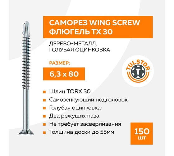 Саморез TULSTOR Wing Screw флюгель, дерево-металл, голубая оцинк TX 30 6,3x80 (уп.150шт) 904332