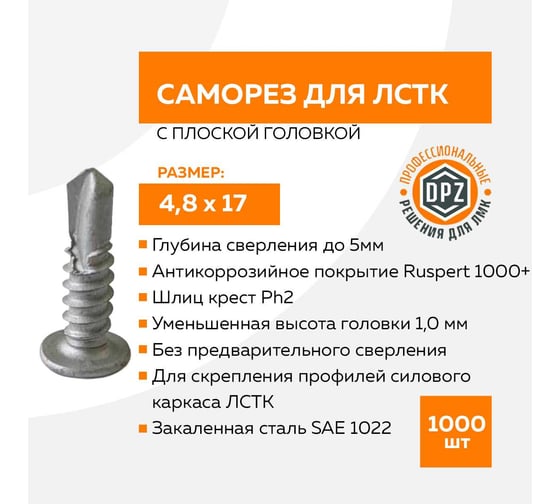 Саморезы TULSTOR DPZ для ЛСТК 4.8x17 упак. 1000 шт. 562518