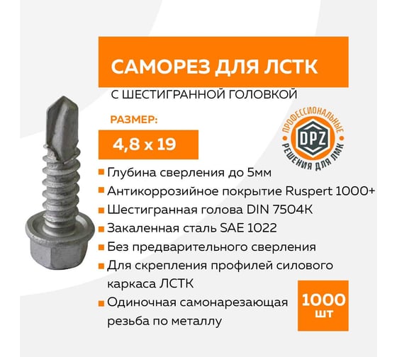 Саморезы TULSTOR DPZ для ЛСТК 4.8x19 DIN 7504K, упак 1000 шт. 481902