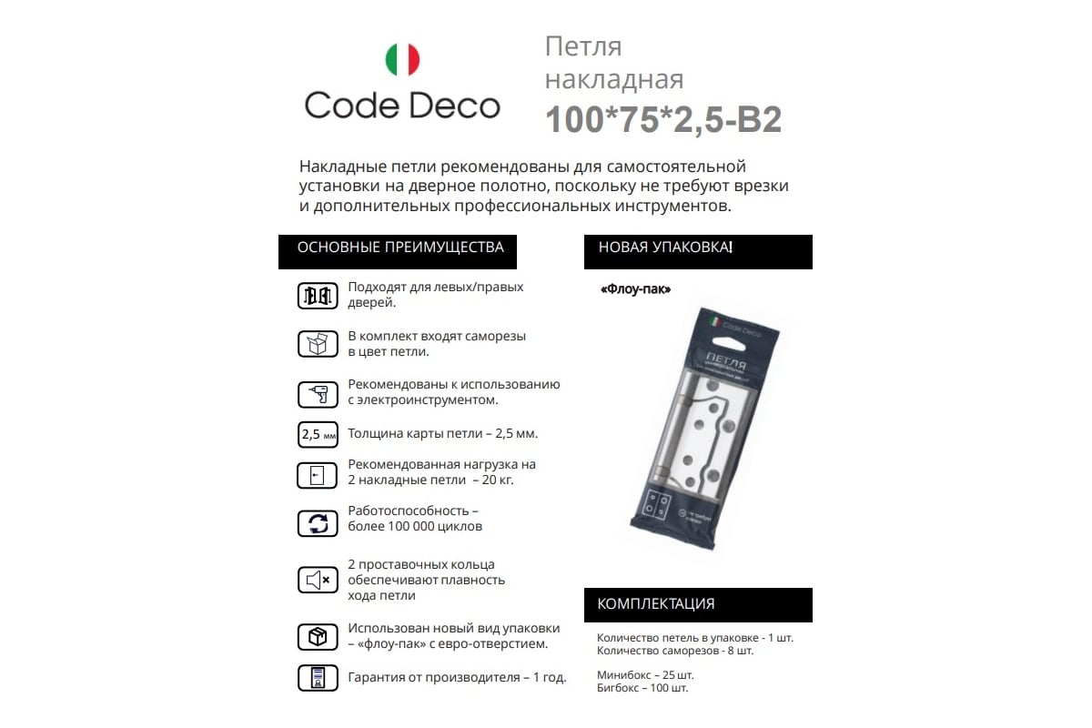 Петля накладная Code Deco 100*75*2,5-B2-BLM 30172 - выгодная цена, отзывы,  характеристики, фото - купить в Москве и РФ