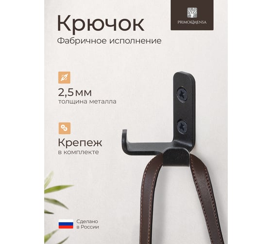 Крючок металлический двухрожковый мебельный Primo&Mensa настенный с крепежом. Толщина 2,5мм. Цвет темно серый PM-K3.2.5.7022MPM