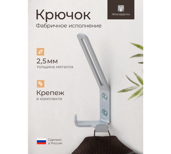 Крючок металлический трехрожковый мебельный Primo&Mensa настенный с крепежом. Толщина 2,5мм. Цвет серебристый PM-K2.2.5.9006MPM