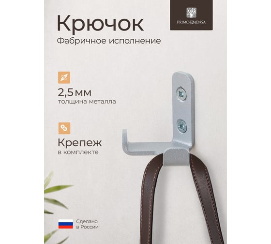 Крючок металлический двухрожковый мебельный Primo&Mensa настенный с крепежом. Толщина 2,5мм. Цвет серебристый PM-K3.2.5.9006MPM