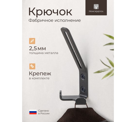 Крючок металлический трехрожковый мебельный Primo&Mensa настенный с крепежом. Толщина 2,5мм. Цвет темно серый PM-K2.2.5.7022MPM